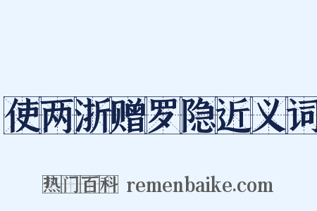 使两浙赠罗隐近义词是什么意思的图片